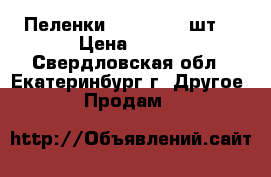 Пеленки ,60*90, 30 шт. › Цена ­ 400 - Свердловская обл., Екатеринбург г. Другое » Продам   